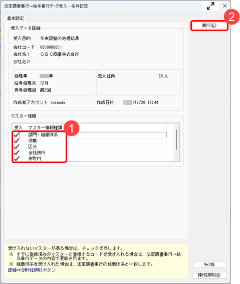 241015_『法定調書奉行』の年末調整データを『給与奉行』に反映させたい_003_条件設定.png