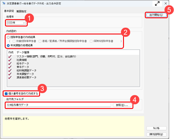 241015_『法定調書奉行』の年末調整データを『給与奉行』に反映させたい_001_出力条件設定.png