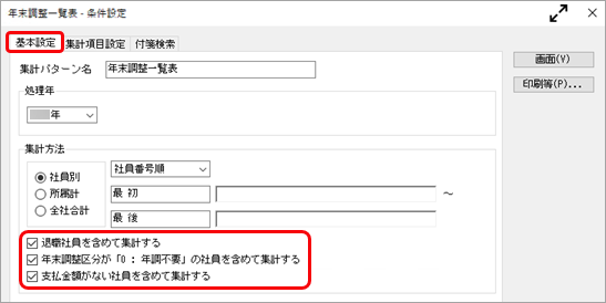 20241016_法定調書合計表資料の金額や人数が管理資料と一致しない_004_年末調整一覧表-基本設定.png