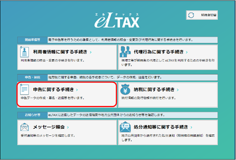 20241016_地方税電子申告データを「PCdesk」でインポートする方法_010申告に関する手続き.png