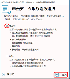 20241016_地方税電子申告データを「PCdesk」でインポートする方法_013申告データ取り組み選択 .png