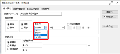 20241016_年次更新後に前年の「年末調整一覧表」や「法定調書合計表（資料）」、「給与支払報告書（総括表）」を出力したい_002勤怠支給控除一覧.png