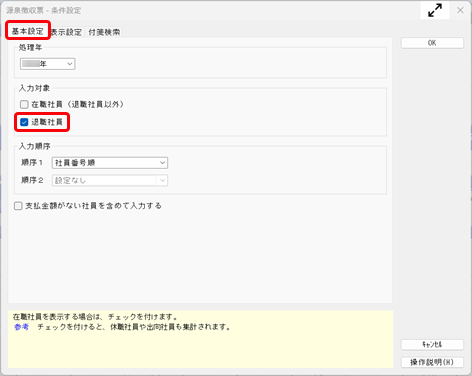 社員が死亡退職した場合の処理はどのように行いますか_003_源泉徴収票条件設定.png