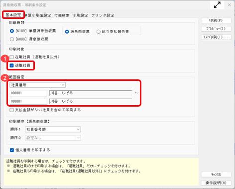 社員が死亡退職した場合の処理はどのように行いますか_005_源泉徴収票印刷条件設定.png