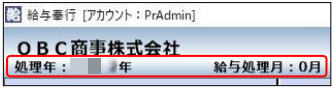 翌年1月の給与処理へ進む（年次更新を行う）際の注意点と、よくあるお問い合わせ（奉行ｉシリーズ）_012_給与処理月.png