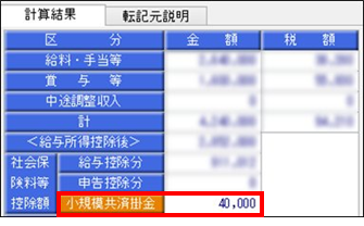 ［年末調整処理］画面の小規模共済掛金の金額と、源泉徴収票の「社会保険料等の金額(内書き)」が一致しない_002.png