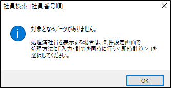 ［年末調整処理］メニューで社員番号を入力すると、「対象となるデータがありません。」と表示される場合_001.png