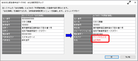 20241018_電子申告データ作成時に「当システムの「会社情報」とeLTAXの「利用者情報」の登録内容が異なります。」と表示される_001_差異画面.png