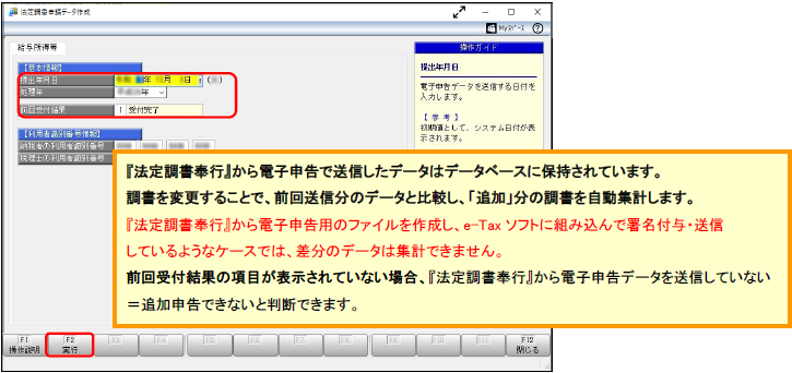 20241018_【国税電子申告】提出漏れの法定調書を作成して申告する場合の操作方法_005法定申請データ作成実行.png