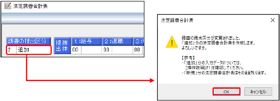 20241018_【国税電子申告】提出漏れの法定調書を作成して申告する場合の操作方法_002合計表_提出区分「2追加」.png