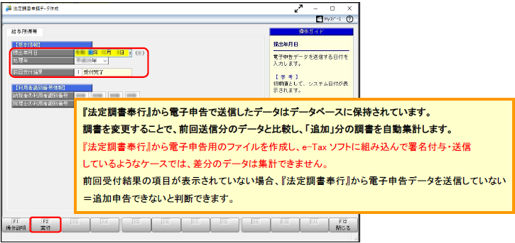 20241018_【国税電子申告】追加提出分の法定調書を作成して申告する場合の操作方法_005法定申請データ作成実行.png