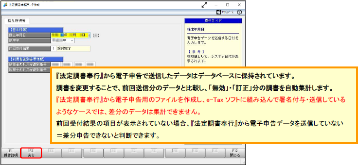 20241018_【国税電子申告】提出済みの法定調書を修正し、訂正申告する場合の操作方法_006法定申請データ作成実行.png