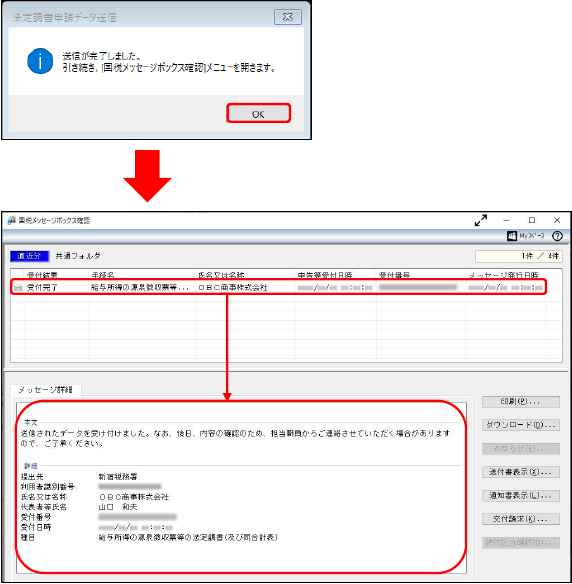 20241018_【国税電子申告】追加提出分の法定調書を作成して申告する場合の操作方法_012国税メッセージボックス確認.png