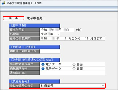 ［給与支払報告書申告データ作成］メニューで表示される 「受給者番号」は何を選んだら良いか.png