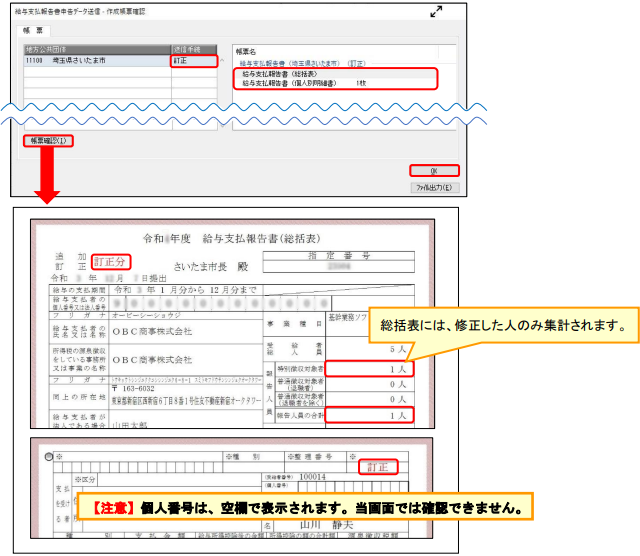 20241021_【地方税電子申告】提出済みの給与支払報告書を修正し、訂正申告する場合の操作方法_002_給与支払報告書データ作成.png