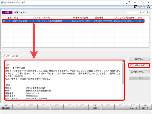 20241015_地方税の電子申告を送信後に、送信した内容を確認できますか_004_地方税メッセージボックス確認.png