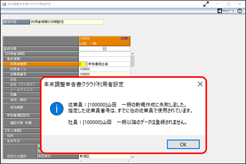 20241022_「指定した従業員番号は、すでに他の従業員で使用されています。」のメッセージが表示される_001メッセージ.png