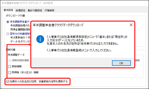 20241022_［年末調整申告書クラウドデータダウンロード］メニューで、「社員本人の氏名及び住所は『給与奉行』からは入力できません。」と表示される_001条件設定とメッセージ.png