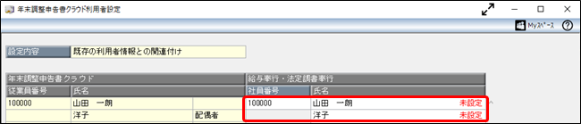 20241022_「指定した従業員番号は、すでに他の従業員で使用されています。」のメッセージが表示される_006既存の利用者情報との関連付け_02.png