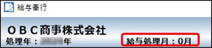 20241105給与処理月が0月になっています。1月分の給与処理をはじめるにはどうしたらよいですか_001.png