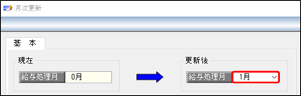 20241113給与処理月が0月になっています。1月分の給与処理をはじめるにはどうしたらよいですか_003.png