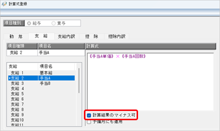 計算結果がマイナスになる計算式を組んだが、給与処理画面で計算結果が「０」になる_001_計算式画面.png