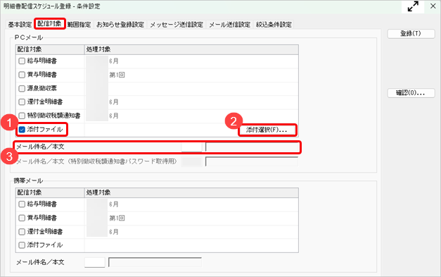 20250404_給与（賞与）明細書や源泉徴収票に、PDFなどを添付して社員へ配付できるか_004_明細書配信スケジュール登録条件設定2.png
