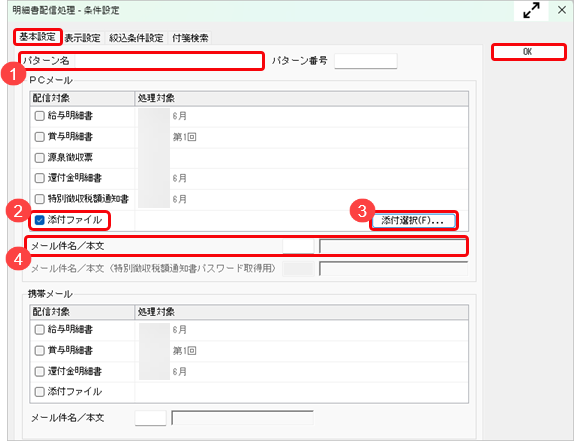 20250404_給与（賞与）明細書や源泉徴収票に、PDFなどを添付して社員へ配付できるか_002_明細書配信処理条件設定.png