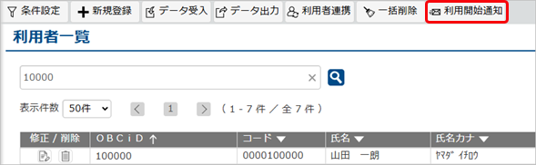 20250404_従業員がＯＢＣｉＤのログインパスワードを忘れたため、再設定したい_004_利用開始通知.png