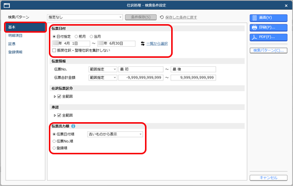 20250314_登録した伝票を確認する_005_条件を指定して検索する_基本ページ.png