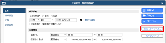 20250314_登録した伝票を確認する_009_検索パターン_検索パターンクリック.png
