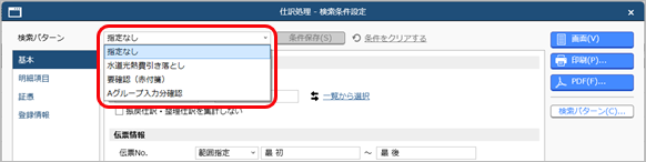 20250314_登録した伝票を確認する_011_検索パターン_パターン選択.png