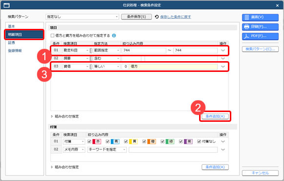 20250314_登録した伝票を確認する_006_条件を指定して検索する_明細項目ページ.png