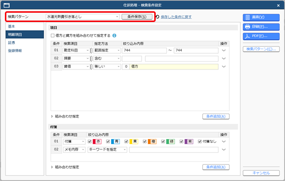20250314_登録した伝票を確認する_010_検索パターン_条件保存クリック.png