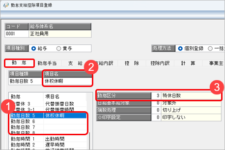 勤怠日数項目を作成することはできますか_001_勤怠支給控除項目登録.png