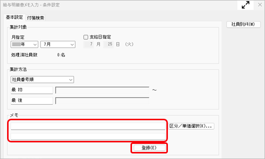 社員に対するコメントなど、給与（賞与）データ以外の情報を明細書に印字（表示）できますか_001_条件設定.png