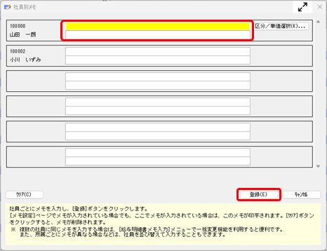 社員に対するコメントなど、給与（賞与）データ以外の情報を明細書に印字（表示）できますか_003_メモ個別指定J.png