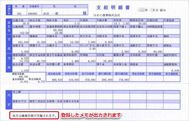 社員に対するコメントなど、給与（賞与）データ以外の情報を明細書に印字（表示）できますか_004_出力イメージ.png