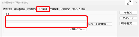 社員に対するコメントなど、給与（賞与）データ以外の情報を明細書に印字（表示）できますか_005_J社員共通.png