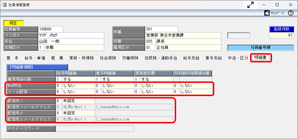 休職や退職する社員の明細書のWeb照会を停止したい_001_社員情報登録.png