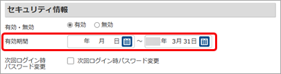 休職や退職する社員の明細書のWeb照会を停止したい_004_有効期間.png