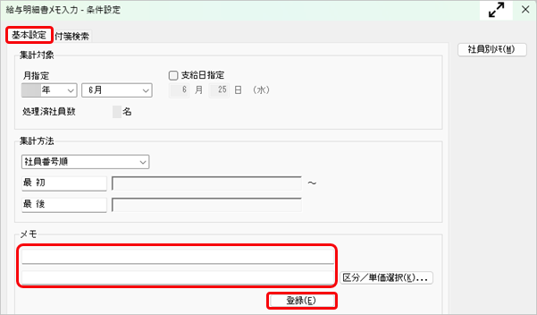 20250417_公開された明細書に、意図せずメモが表示される_002_給与明細書メモ入力条件設定2.png