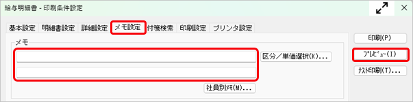 20250417_公開された明細書に、意図せずメモが表示される_004_給与明細書印刷条件設定2.png