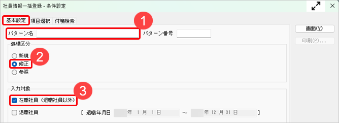 20250417_通勤手当の支給額を一括で変更したい_001_社員情報一括登録基本設定.png