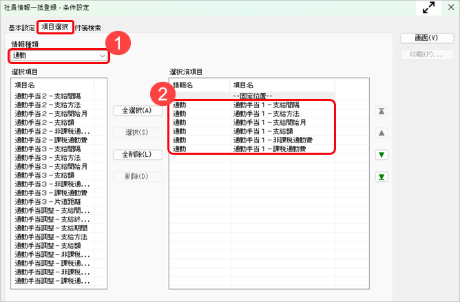 20250417_通勤手当の支給額を一括で変更したい_002_社員情報一括登録項目選択.png