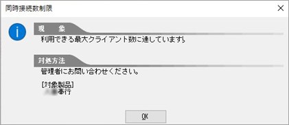 20250430_「同時接続数制限　利用できる最大クライアント数に達しています。」と表示され、奉行製品を操作できない_001_メッセージ.png