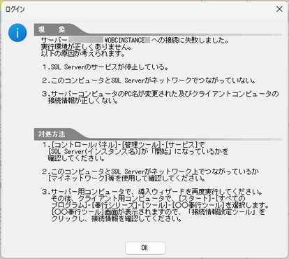 「サーバーへの接続に失敗しました。実行環境が正しくありません。」と表示されて、奉行製品が起動できない_001.png