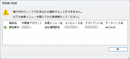 20250502_メニュー選択時に「実行中のウィンドウがあるため選択することができません_001_同時実行制御.png
