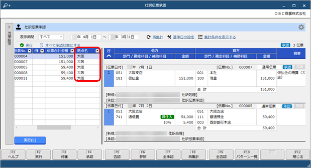 20250410_特定の条件に該当する仕訳伝票を一括で承認する（拠点承認者／本社承認者）_010_拠点.png