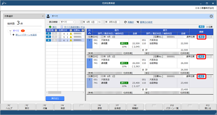 20250410_仕訳伝票の承認の流れ（本社承認者）_003_承認.png